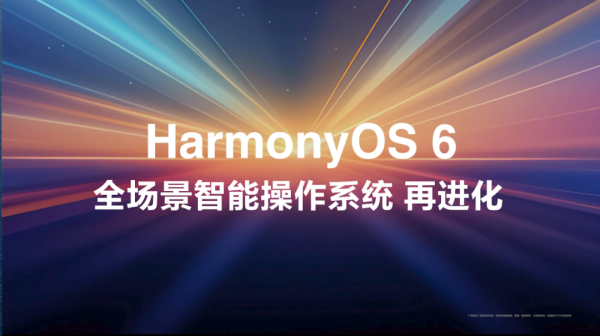 添利富 鸿蒙6官宣 | iPhone18Pro系列屏幕曝光 全系1.5K单挖孔屏？