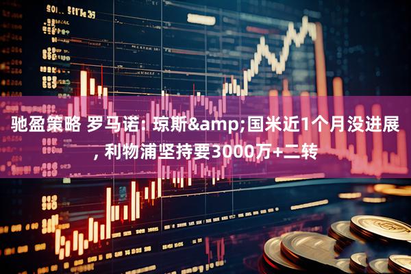 驰盈策略 罗马诺: 琼斯&国米近1个月没进展, 利物浦坚持要3000万+二转
